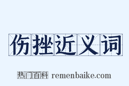 伤挫近义词是什么意思的图片